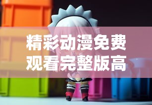 精彩动漫免费观看完整版高清视频  第1张