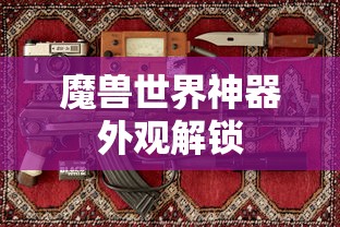 魔兽世界神器外观解锁  第1张
