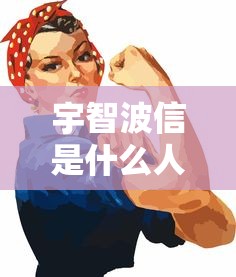 宇智波信是什么人  第1张