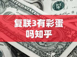 复联3有彩蛋吗知乎  第1张