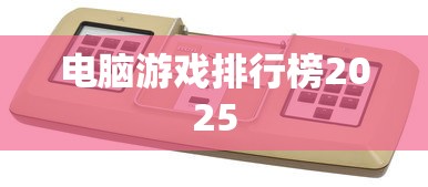 电脑游戏排行榜2025  第1张