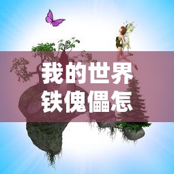 我的世界铁傀儡怎么做  第1张