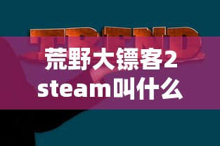 荒野大镖客2steam叫什么  第1张