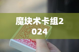 魔块术卡组2024  第1张