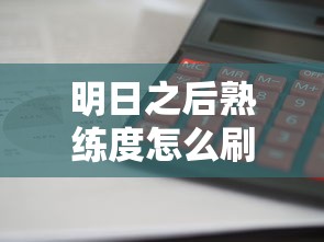 明日之后熟练度怎么刷最快  第1张
