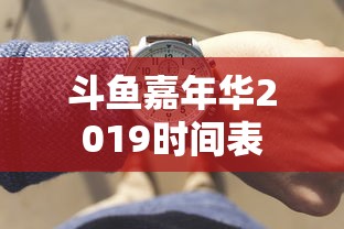 斗鱼嘉年华2019时间表  第1张