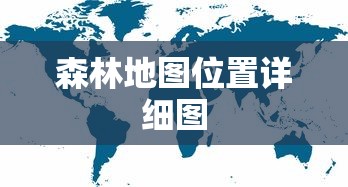 森林地图位置详细图  第1张