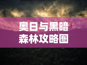 奥日与黑暗森林攻略图文详解  第1张