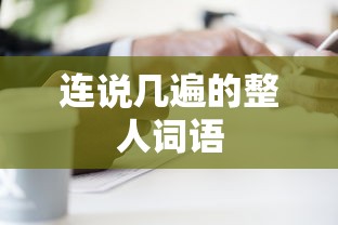 连说几遍的整人词语  第1张