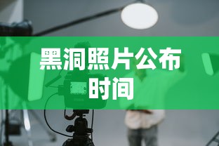黑洞照片公布时间  第1张