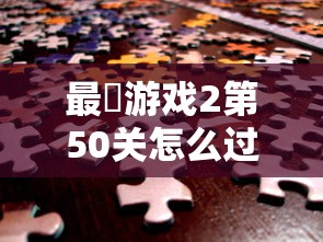 最囧游戏2第50关怎么过  第1张