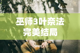 巫师3叶奈法完美结局  第1张