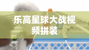 乐高星球大战视频拼装  第1张