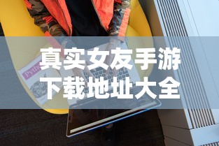 真实女友手游下载地址大全  第1张