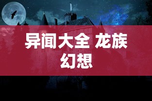 异闻大全 龙族幻想  第1张
