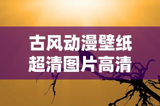 古风动漫壁纸超清图片高清  第1张