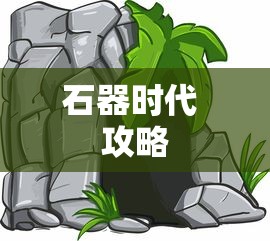 石器时代 攻略  第1张