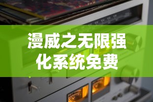 漫威之无限强化系统免费  第1张