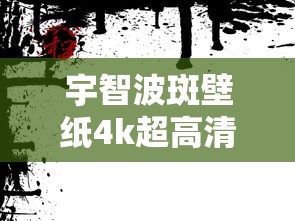 宇智波斑壁纸4k超高清  第1张
