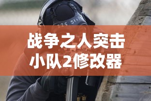 战争之人突击小队2修改器  第1张