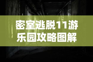 密室逃脱11游乐园攻略图解全集  第1张