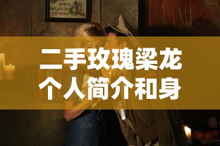 二手玫瑰梁龙个人简介和身高  第1张