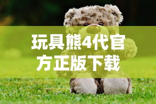 玩具熊4代官方正版下载  第1张