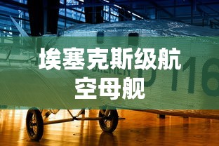 埃塞克斯级航空母舰  第1张