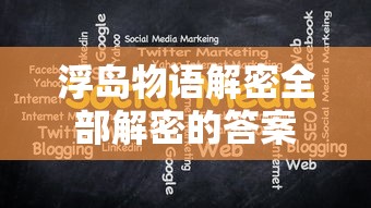 浮岛物语解密全部解密的答案  第1张