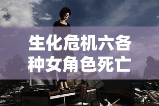 生化危机六各种女角色死亡视频  第1张