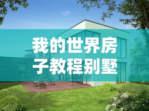 我的世界房子教程别墅简单漂亮  第1张