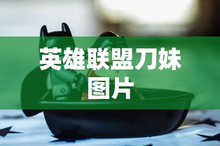 英雄联盟刀妹图片  第1张
