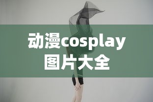动漫cosplay图片大全  第1张