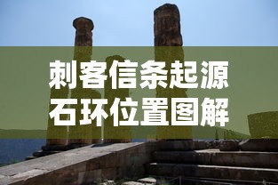 刺客信条起源石环位置图解  第1张