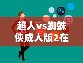 超人vs蜘蛛侠成人版2在线观看  第1张
