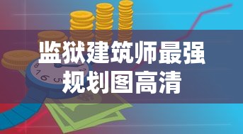监狱建筑师最强规划图高清  第1张