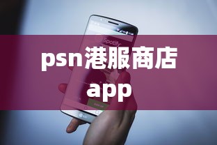 psn港服商店app  第1张