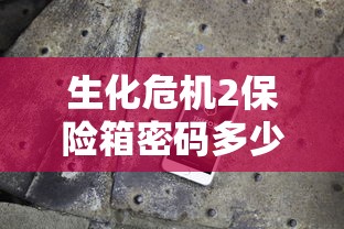 生化危机2保险箱密码多少  第1张