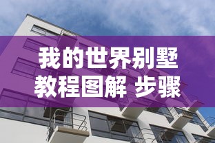 我的世界别墅教程图解 步骤  第1张
