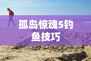 孤岛惊魂5钓鱼技巧  第1张