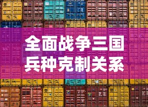 全面战争三国兵种克制关系  第1张