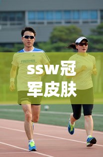 ssw冠军皮肤是哪些选手  第1张