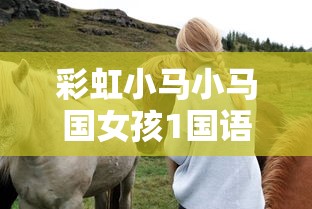 彩虹小马小马国女孩1国语版免费  第1张
