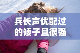 兵长声优配过的矮子且很强  第1张