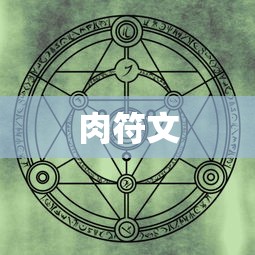 肉符文  第1张