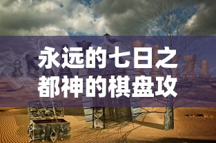 永远的七日之都神的棋盘攻略  第1张