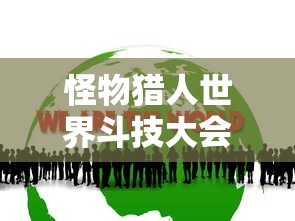 怪物猎人世界斗技大会挑战奖励  第1张
