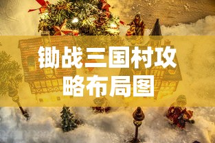 锄战三国村攻略布局图  第1张