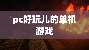 pc好玩儿的单机游戏  第1张