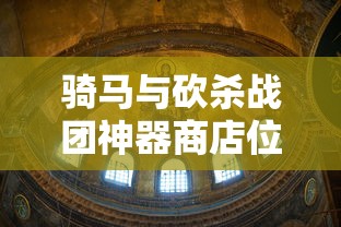 骑马与砍杀战团神器商店位置图  第1张